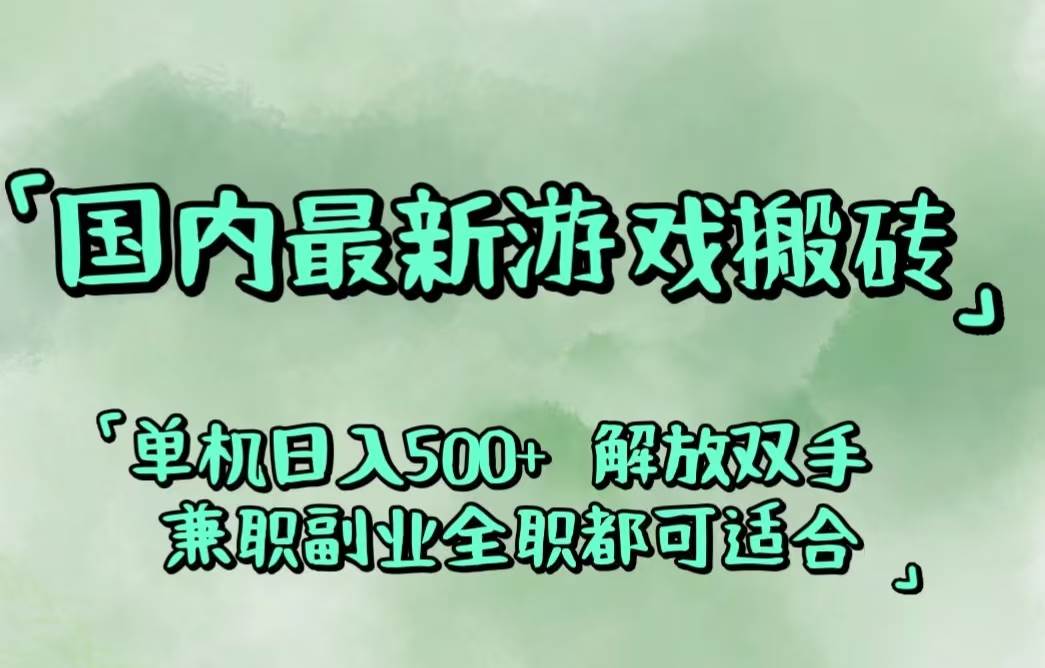 （12392期）国内最新游戏搬砖,解放双手,可作副业,闲置机器实现躺赚500+|无忧资源社