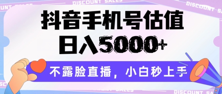 抖音手机号估值，日入5000+，不露脸直播，小白秒上手_无忧资源社|无忧资源社