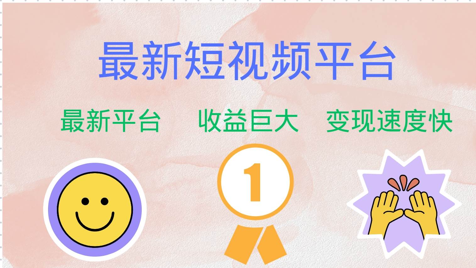 （12494期）最新短视频平台，巨头之作，想吃初期红利的速度！|无忧资源社