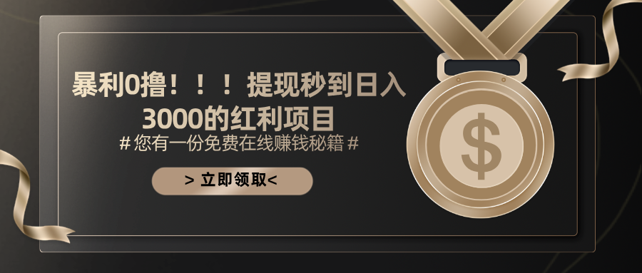 （11946期）暴利0撸！！！提现秒到日入3000的红利项目|无忧资源社