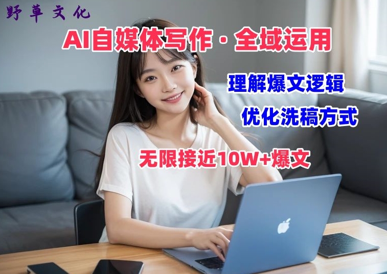 AI自媒体写作 → 价值变现，剖析爆文逻辑，无限接近10W+爆文体验课|无忧资源社