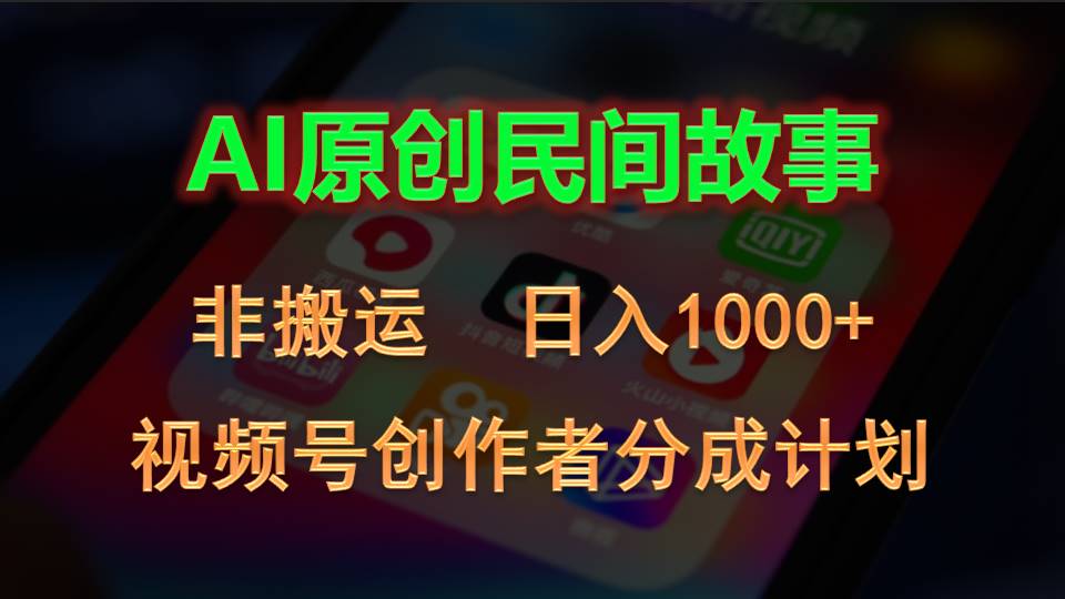 2024视频号创作者分成计划，AI原创民间故事，非搬运，日入1000+|无忧资源社