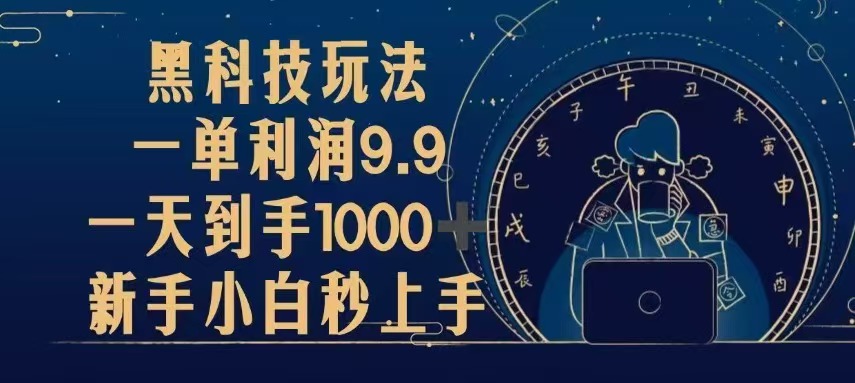 （13313期）黑科技玩法，一单利润9.9,一天到手1000+，新手小白秒上手|无忧资源社