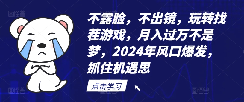 不露脸，不出镜，玩转找茬游戏，月入过万不是梦，2024年风口爆发，抓住机遇|无忧资源社