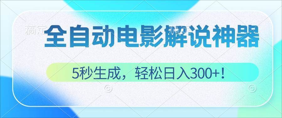 （12716期）无需技术！5秒生成原创电影解说视频，轻松日入300+！|无忧资源社