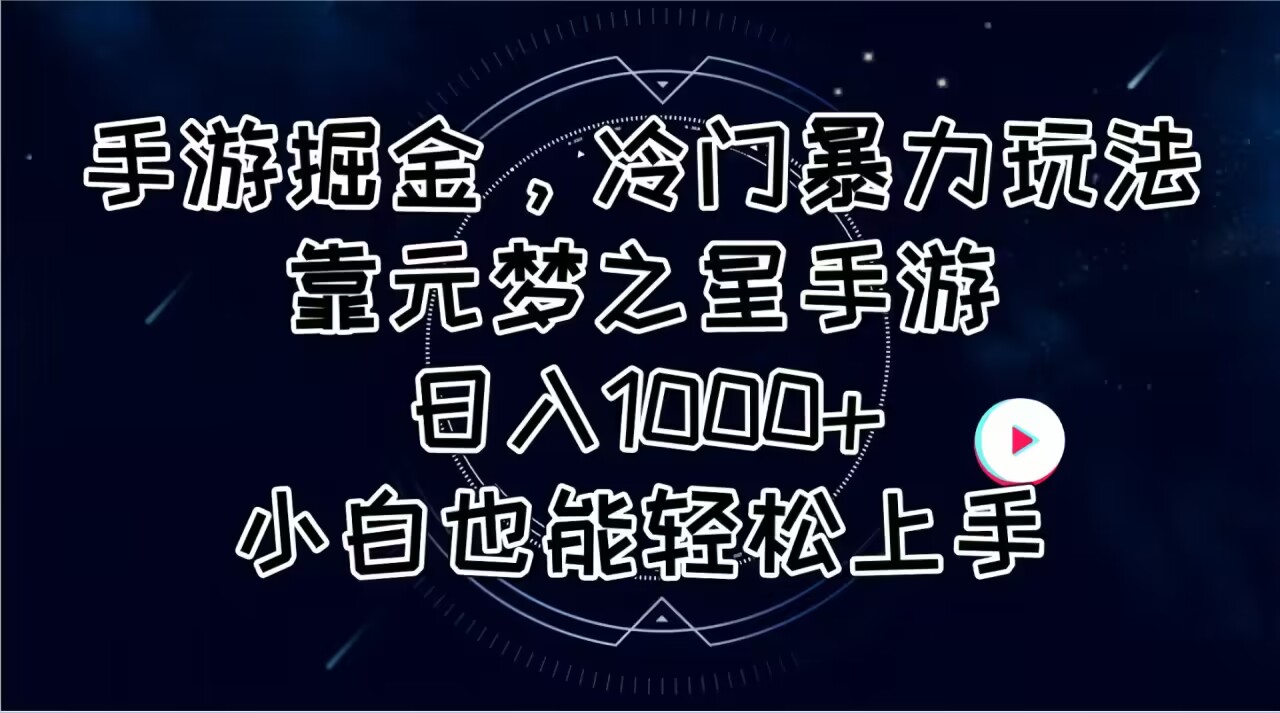 手游掘金，冷门暴力玩法，靠元梦之星手游日入1000+，小白也能轻松上手|无忧资源社