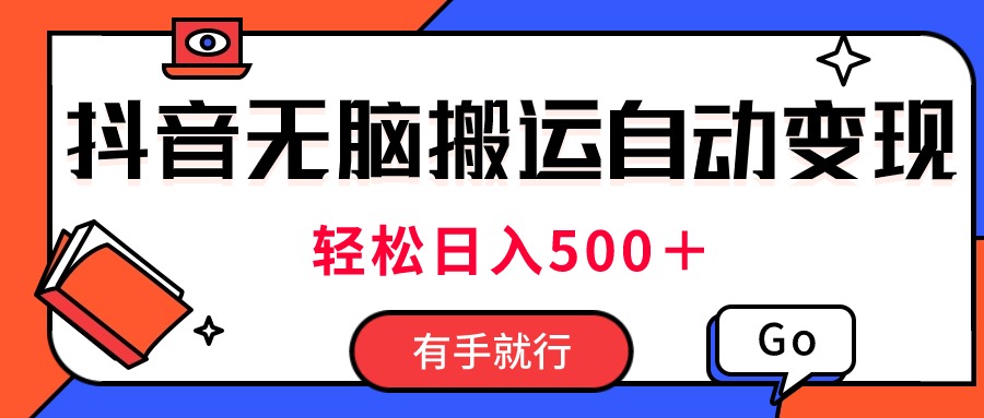 最新抖音视频搬运自动变现，日入500＋！每天两小时，有手就行|无忧资源社