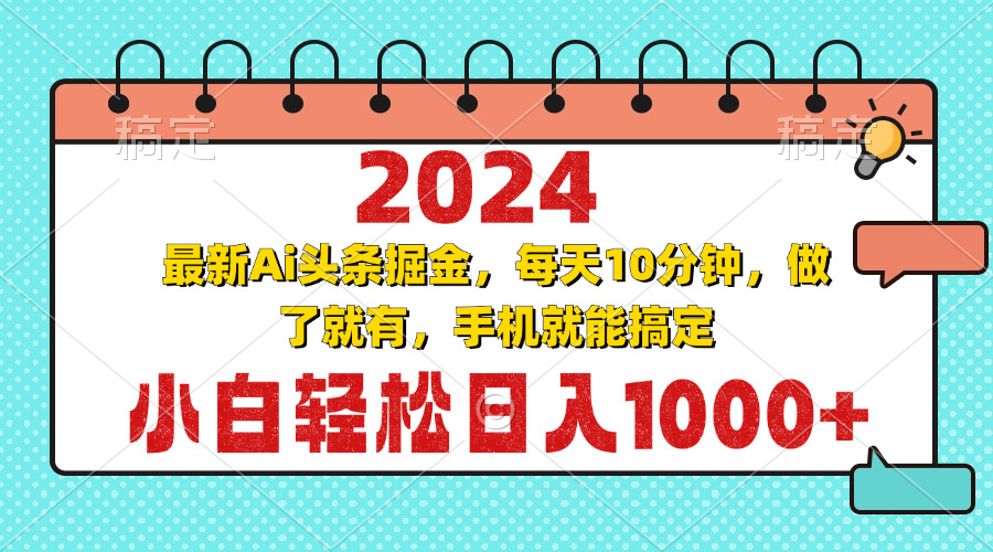 （13316期）2024最新Ai头条掘金 每天10分钟，小白轻松日入1000+|无忧资源社