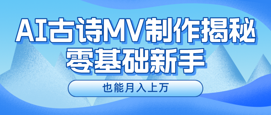 用AI生成古诗mv音乐，一个流量非常火爆的赛道，新手也能月入过万|无忧资源社