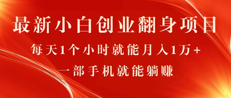 最新小白创业翻身项目，每天1个小时就能月入1万+，0门槛，一部手机就能…|无忧资源社