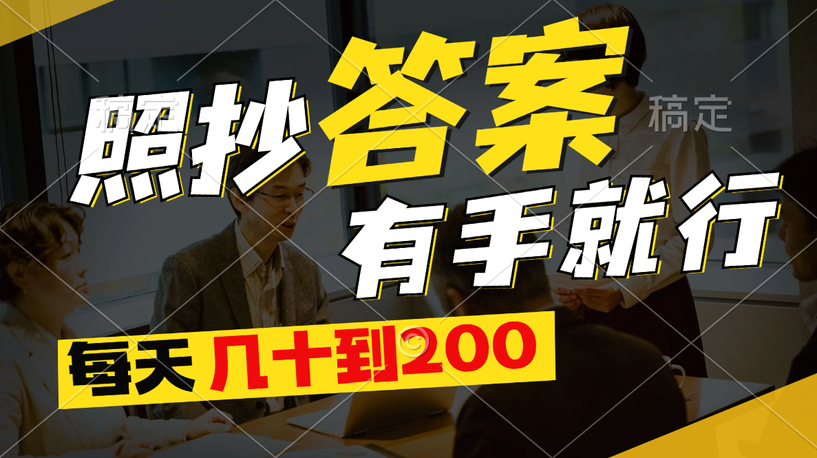 照抄答案，有手就行，每天几十到200|无忧资源社