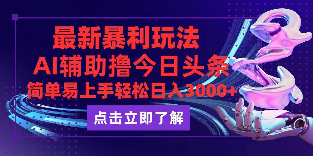 （12502期）今日头条最新玩法最火，动手不动脑，简单易上手。轻松日入3000+|无忧资源社