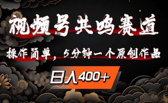 视频号共鸣赛道，操作简单，5分钟1个原创作品，日入几张【揭秘】|无忧资源社