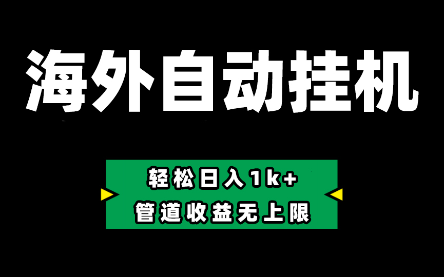 海外淘金，全自动挂机，零投入赚收益，轻松日入1k+，管道收益无上限|无忧资源社
