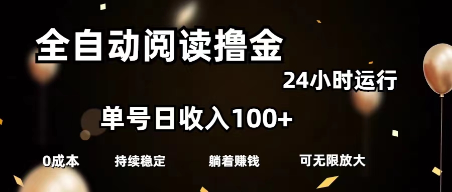 全自动阅读撸金，单号日入100+可批量放大，0成本有手就行|无忧资源社