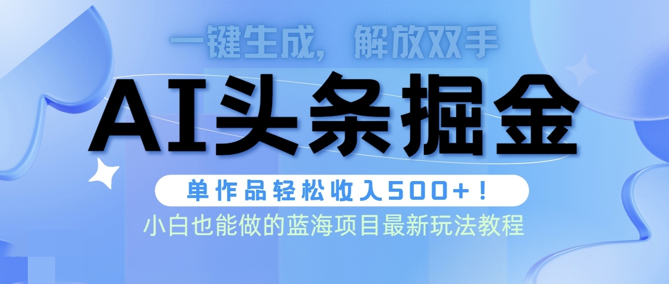 头条AI掘金术最新玩法，全AI制作无需人工修稿，一键生成单篇文章收益500+_无忧资源社|无忧资源社