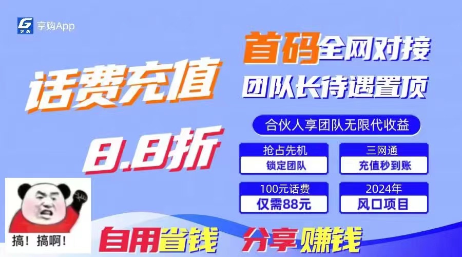 88折冲话费，立马到账，刚需市场人人需要，自用省钱分享轻松日入千元，…|无忧资源社