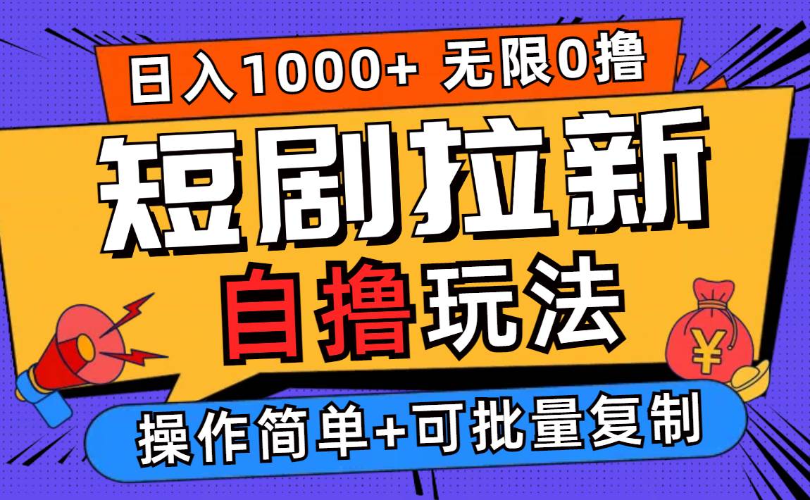 （12628期）2024短剧拉新自撸玩法，无需注册登录，无限零撸，批量操作日入过千|无忧资源社
