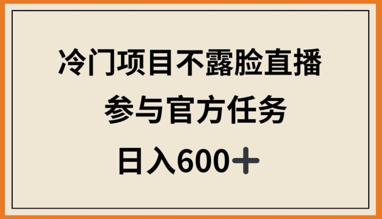 冷门项目不露脸直播，参与官方任务，日入600+_无忧资源社|无忧资源社