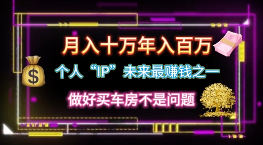 个人“IP”月入十万 年入百万，逆风翻盘秘籍！|无忧资源社