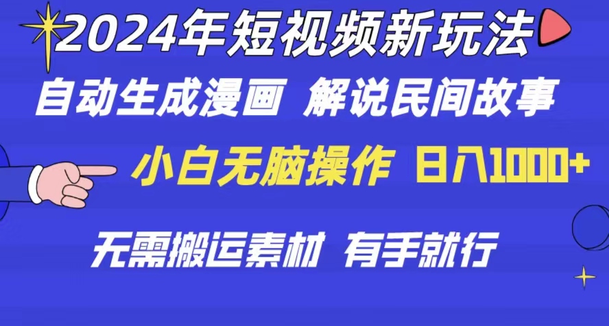 2024年 短视频新玩法 自动生成漫画 民间故事 电影解说 无需搬运日入1000+|无忧资源社