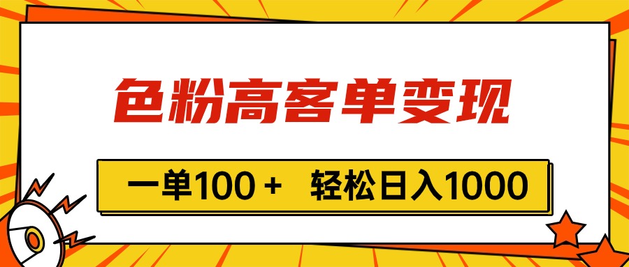 色粉高客单变现，一单100＋ 轻松日入1000,vx加到频繁|无忧资源社