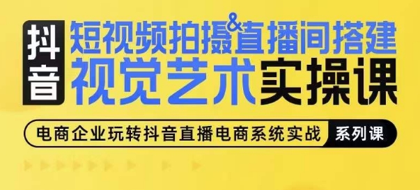 短视频拍摄&直播间搭建视觉艺术实操课，手把手场景演绎，从0-1短视频实操课_无忧资源社|无忧资源社