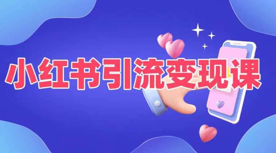 小红书引流变现课，​适合普通人变现的5种方式|无忧资源社