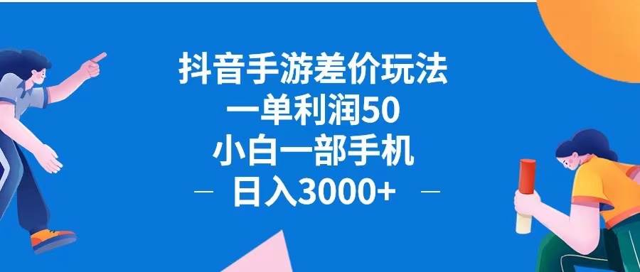 （12640期）抖音手游差价玩法，一单利润50，小白一部手机日入3000+抖音手游差价玩…|无忧资源社