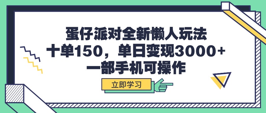 蛋仔派对全新懒人玩法，十单150，单日变现3000+，一部手机可操作_无忧资源社|无忧资源社