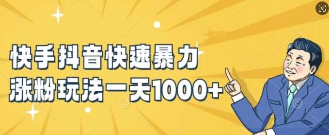 快手抖音快速暴力涨粉玩法，新手小白也能学会，一天1k+【揭秘】|无忧资源社