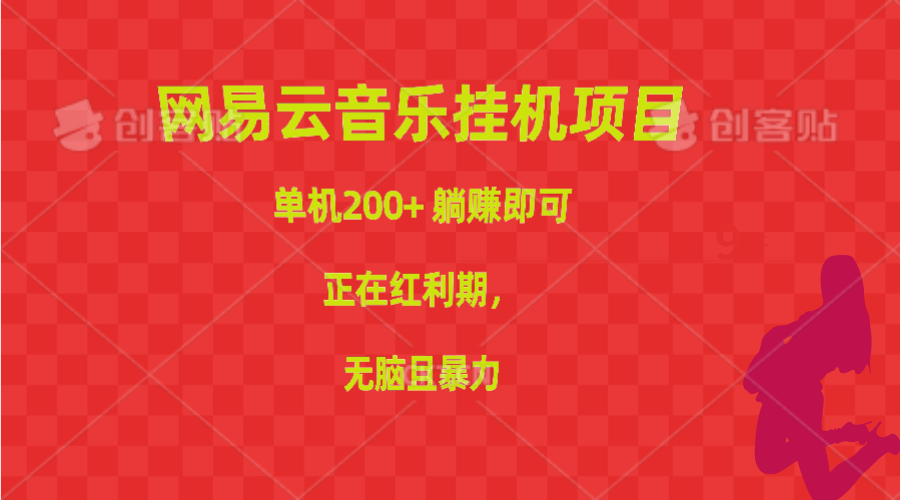 网易云音乐挂机项目，单机200+，躺赚即可，正在红利期，无脑且暴力_无忧资源社|无忧资源社