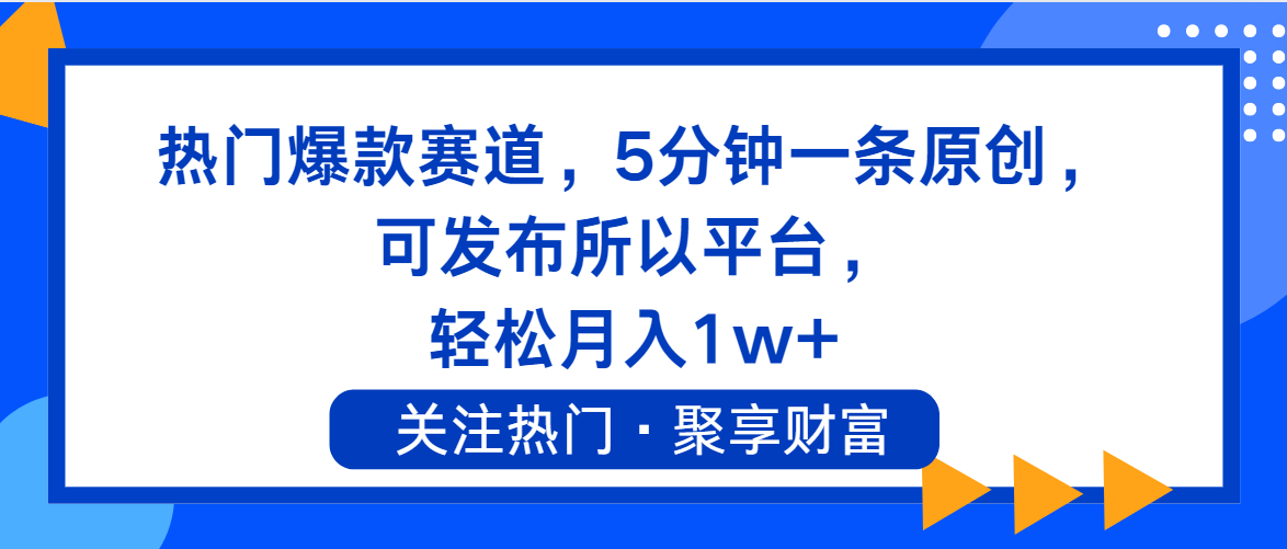 （11810期）热门爆款赛道，5分钟一条原创，可发布所以平台， 轻松月入1w+|无忧资源社