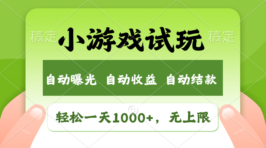 轻松日入1000+，小游戏试玩，收益无上限，全新市场！|无忧资源社