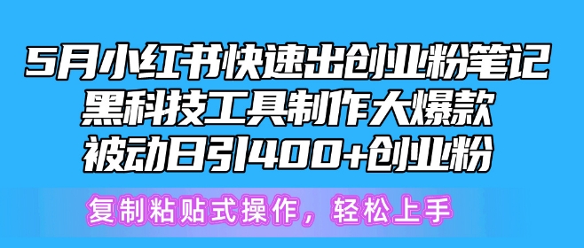 5月小红书快速出创业粉笔记，黑科技工具制作大爆款，被动日引400+创业粉_无忧资源社|无忧资源社