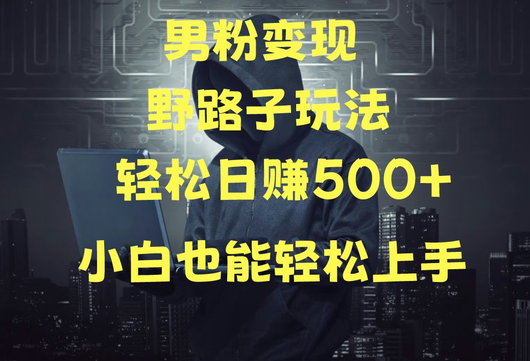 当下最火男粉变现项目月入5W+，小白也能轻松盈利_无忧资源社|无忧资源社