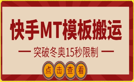 快手搬运技术：MT模板搬运，突破冬奥15秒限制_无忧资源社|无忧资源社