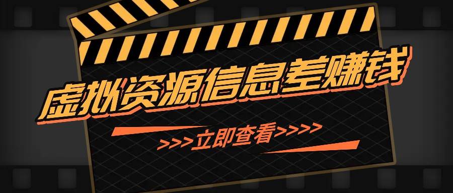 利用信息差操作虚拟资源，0基础小白也能操作，每天轻松收益50-100+|无忧资源社