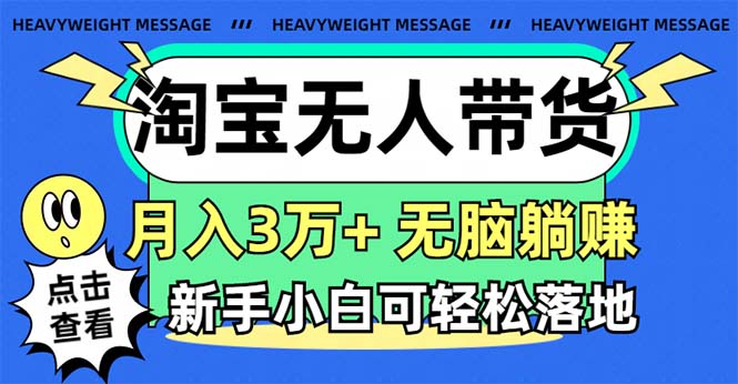 （11574期）淘宝无人带货3.0高收益玩法，月入3万+，无脑躺赚，新手小白可落地实操|无忧资源社