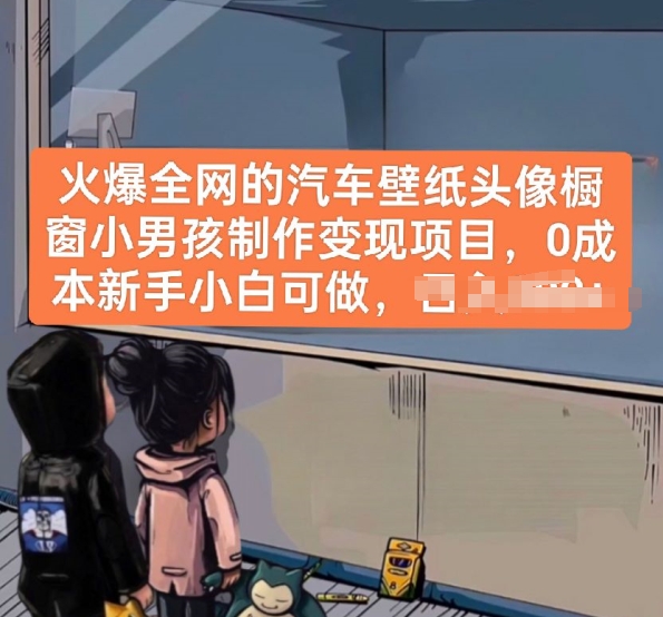 火爆全网的汽车壁纸头像橱窗小男孩制作变现项目，0成本新手小白可做_无忧资源社|无忧资源社