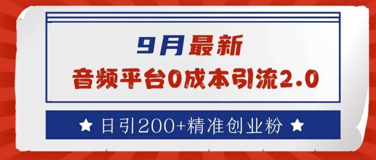 9月最新：音频平台0成本引流，日引200+精准创业粉【揭秘】|无忧资源社