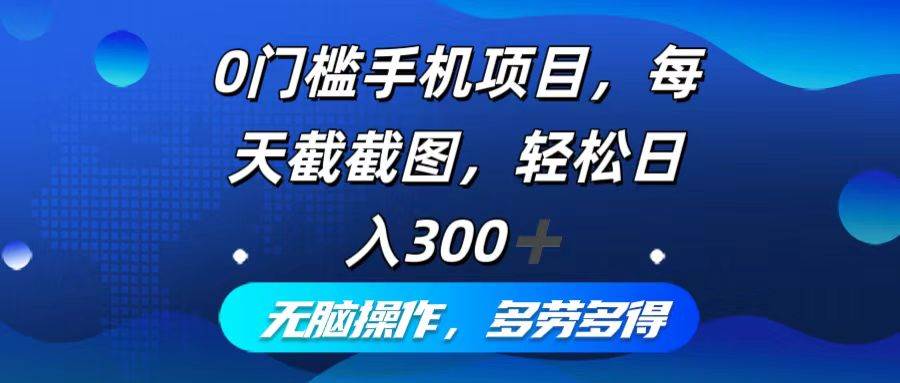 （12451期）0门槛手机项目，每天截截图，轻松日入300+，无脑操作多劳多得|无忧资源社