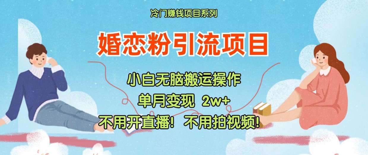 小红书婚恋粉引流，不用开直播！不用拍视频！不用做交付|无忧资源社