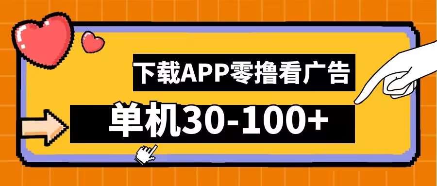 零撸看广告，下载APP看广告，单机30-100+安卓手机就行【揭秘】|无忧资源社