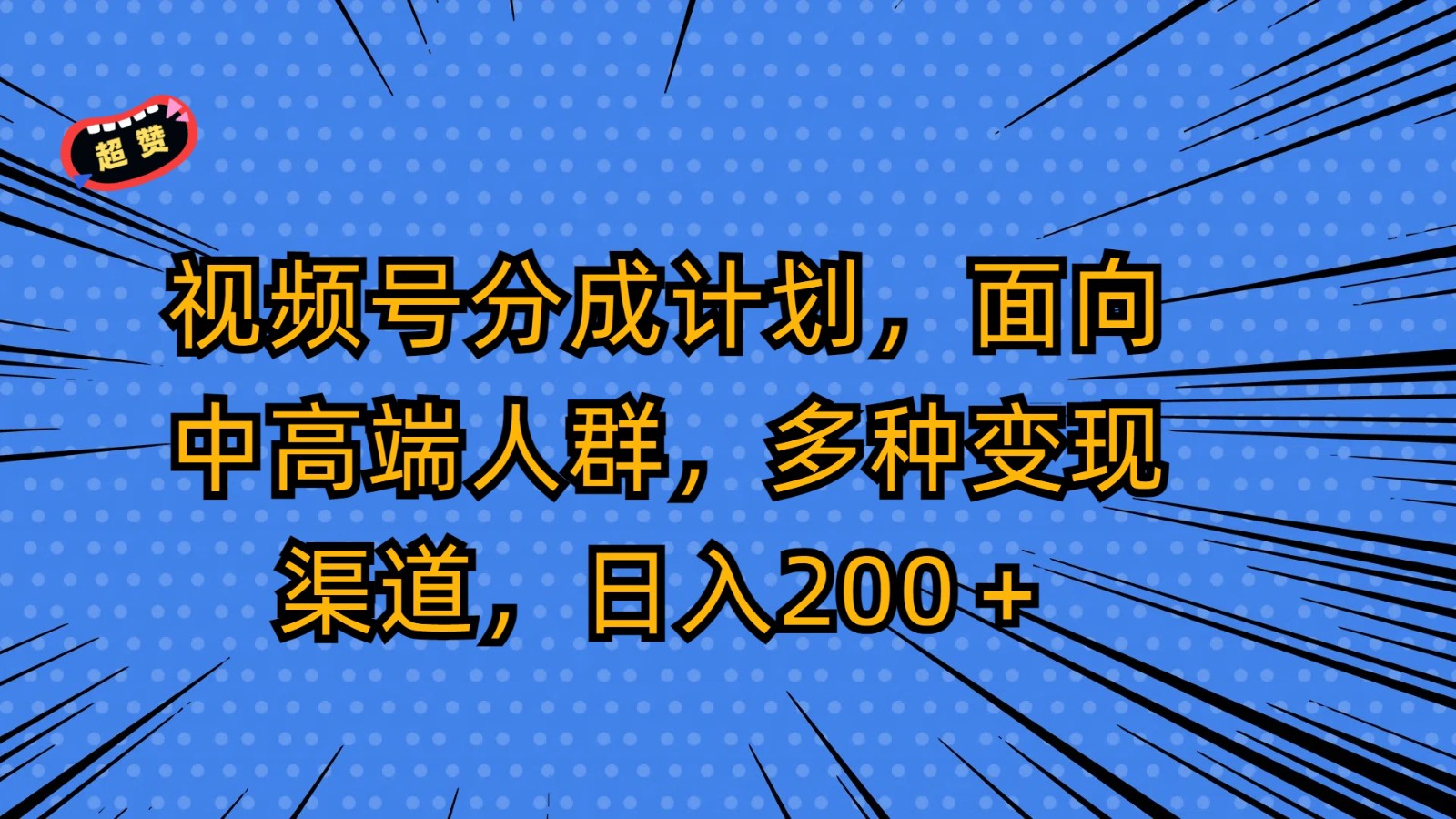 视频号分成计划，面向中高端人群，多种变现渠道，日入200＋_无忧资源社|无忧资源社