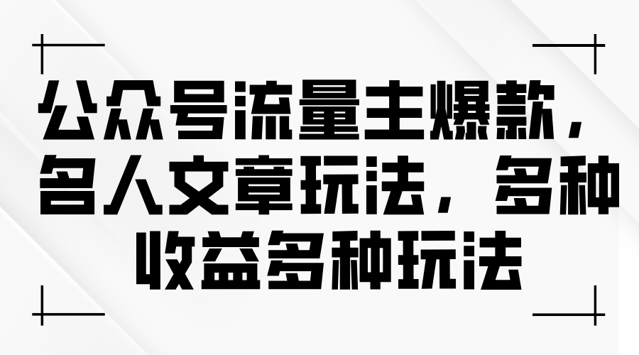 公众号流量主爆款，名人文章玩法，多种收益多种玩法|无忧资源社