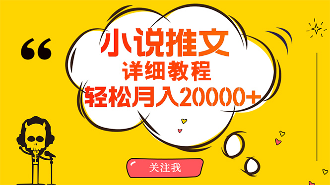 简单操作，月入20000+，详细教程！小说推文项目赚钱秘籍！_无忧资源社|无忧资源社