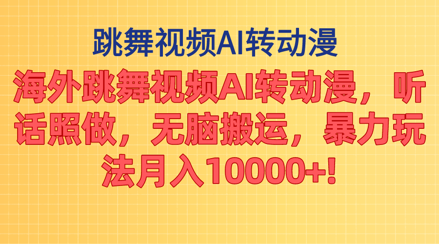 海外跳舞视频AI转动漫，听话照做，无脑搬运，暴力玩法 月入10000+|无忧资源社