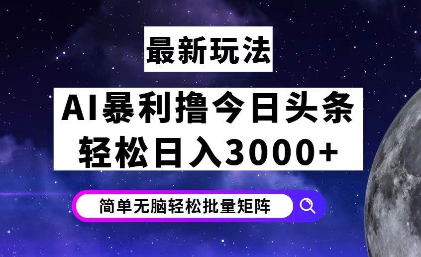 （12422期）今日头条7.0最新暴利玩法揭秘，轻松日入3000+|无忧资源社