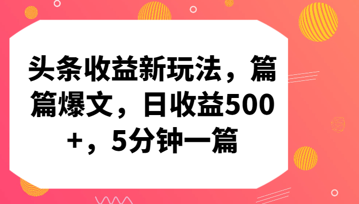 头条收益新玩法，篇篇爆文，日收益500+，5分钟一篇_无忧资源社|无忧资源社